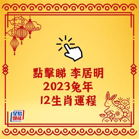 李居明2023生肖運程|李居明2023兔年運程｜12生肖愛情運：屬雞欠吉星、 